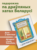 Дзэн-размалёўка. Беларускія акенцы — фото, картинка — 1