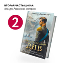Императорский Див. Колдун Российской империи — фото, картинка — 1