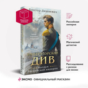 Императорский Див. Колдун Российской империи — фото, картинка — 2