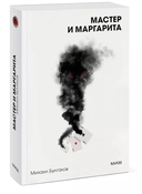 Мастер и Маргарита — фото, картинка — 1