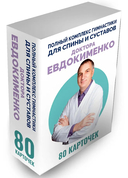 Полный комплекс гимнастики для спины и суставов доктора Евдокименко. 80 карточек — фото, картинка — 1