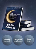 Всем спать! Как наладить сон и улучшить качество жизни — фото, картинка — 2