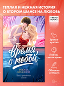 Время с тобой — фото, картинка — 1