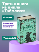 Таймлесс. Изумрудная книга — фото, картинка — 1