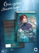 Стань светом в темном море. Том 3 + официальный мерч — фото, картинка — 2