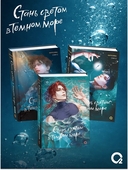 Стань светом в темном море. Том 3 + официальный мерч — фото, картинка — 7