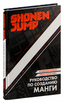 Shonen Jump: руководство по созданию манги — фото, картинка — 2