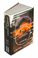 Дракон из черного стекла — фото, картинка — 1