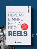Первая в мире книга про reels. Как бесплатно продвигаться в соцсетях с помощью вертикальных видео — фото, картинка — 1