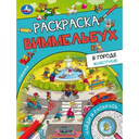 Раскраска Виммельбух. Найди и раскрась. Комплект из 4 книг — фото, картинка — 2
