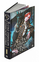 Я стал отбросом графской семьи. Том 2 — фото, картинка — 1