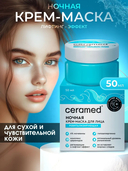 Ночная крем-маска 