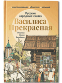 Василиса Прекрасная: русские народные сказки — фото, картинка — 1
