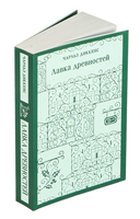 Лавка древностей — фото, картинка — 1