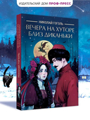 Вечера на хуторе близ Диканьки — фото, картинка — 1