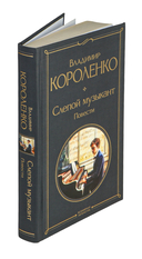 Слепой музыкант. Повести — фото, картинка — 1