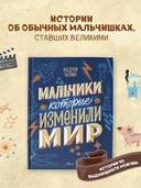 Мальчики, которые изменили мир — фото, картинка — 1
