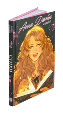 Анна Джейн. Стихи — фото, картинка — 1