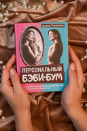 Персональный бэби-бум. История современного материнства и пересмотра ценностей — фото, картинка — 2