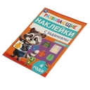 Развивающие наклейки с заданиями. 4 года — фото, картинка — 1