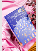 Зимняя романтика. Книга-адвент о любви — фото, картинка — 2