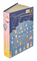 Зимняя романтика. Книга-адвент о любви — фото, картинка — 6