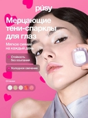 Тени-спарклы для век 