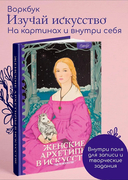 Женские архетипы в искусстве. Воительница, мать, обольстительница — фото, картинка — 1