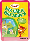 Три кота. Веселые наклейки. Наши каникулы — фото, картинка — 1