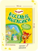 Три кота. Веселые наклейки. Наши каникулы — фото, картинка — 8