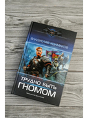 Трудно быть гномом — фото, картинка — 1