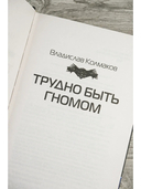 Трудно быть гномом — фото, картинка — 3