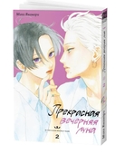 Прекрасная вечерняя луна. Том 2 — фото, картинка — 1