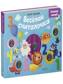 Весёлая считалочка. Хлопай, лопай! — фото, картинка — 7