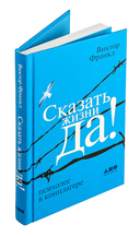 Сказать жизни 