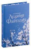 Ледяная фантазия — фото, картинка — 1