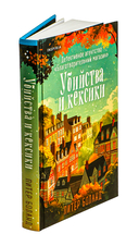 Убийства и кексики — фото, картинка — 4