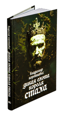 Дикая охота короля Стаха: Последняя повесть 