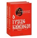 О граде Божием. Комплект из 2 книг — фото, картинка — 1
