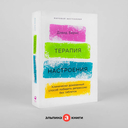 Терапия настроения. Клинически доказанный способ победить депрессию без таблеток — фото, картинка — 1