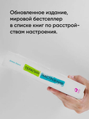 Терапия настроения. Клинически доказанный способ победить депрессию без таблеток — фото, картинка — 4