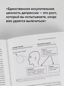 Терапия настроения. Клинически доказанный способ победить депрессию без таблеток — фото, картинка — 6