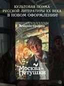 Москва-Петушки — фото, картинка — 1