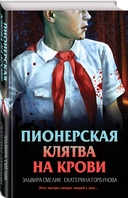 Смерть в пионерском галстуке. Пионерская клятва на крови. Комплект из 2 книг — фото, картинка — 1