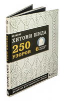 Вязание Хитоми Шида. 250 узоров, 6 авторских моделей. Расширенное издание первой и основной коллекции дизайнов для вязания на спицах — фото, картинка — 1