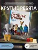 Брутальные игрушки крючком. 7 отвязных мастер-классов — фото, картинка — 1