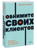 Обнимите своих клиентов. Практика выдающегося обслуживания — фото, картинка — 5