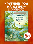 Секреты животных озера — фото, картинка — 1