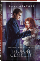 Магический спецкурс. Комплект из 2 книг — фото, картинка — 2