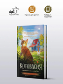 Котовасия. Приключения кота по имени Тигр — фото, картинка — 1